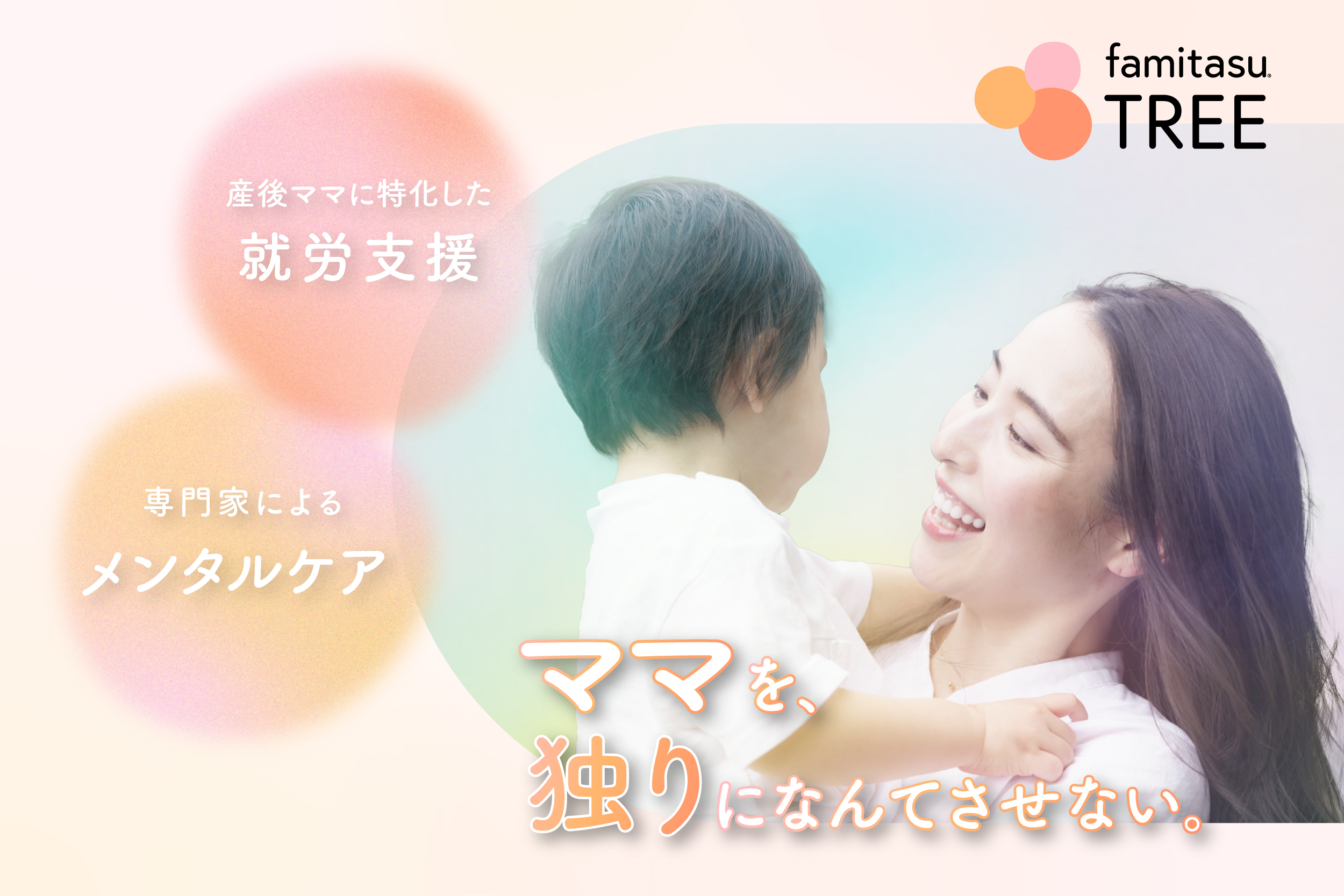 産後の心と働き方を支える伴走サービス｜famitasu TREE